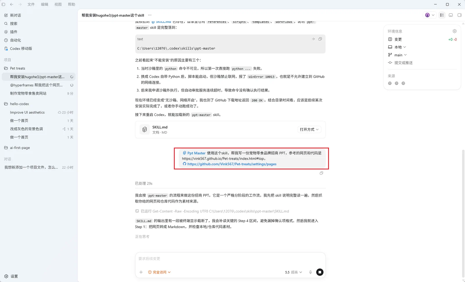 Codex平台中安装PPT Skill的界面