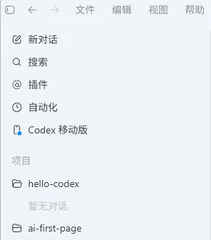 Codex App的界面左侧菜单栏