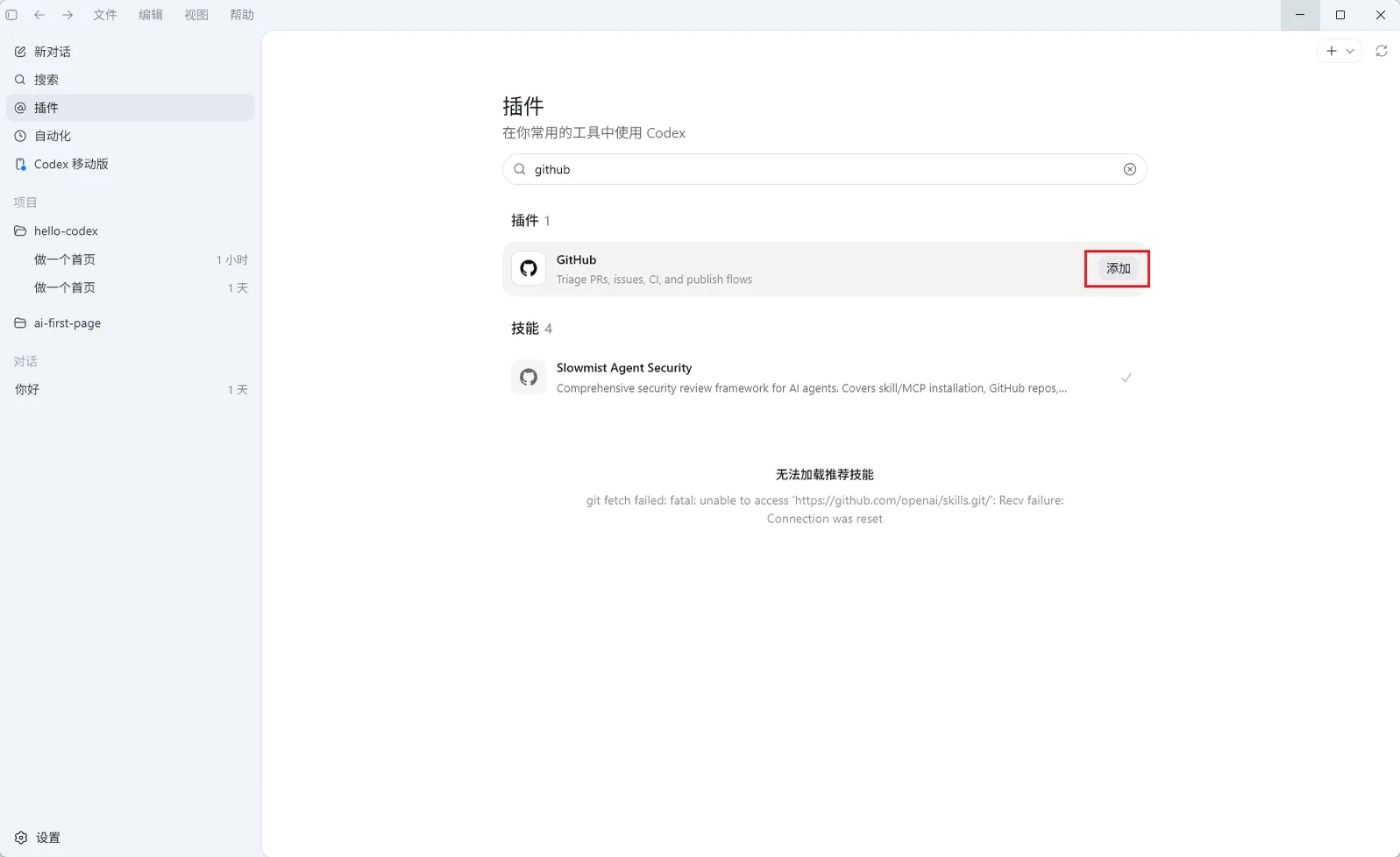 在Codex App中插件详情页面的界面