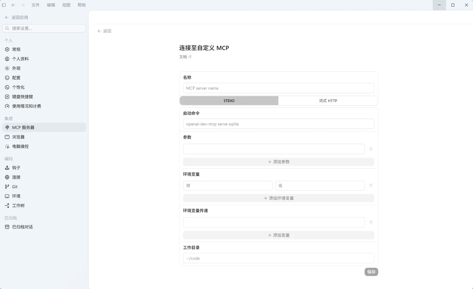 Codex App中添加MCP时的设置界面