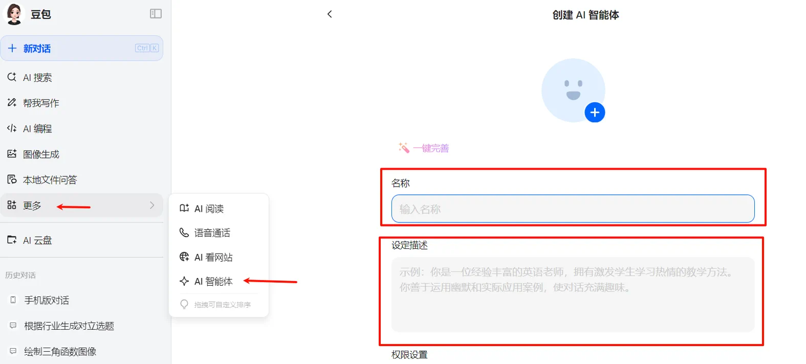 豆包平台中创建智能体的界面示意图