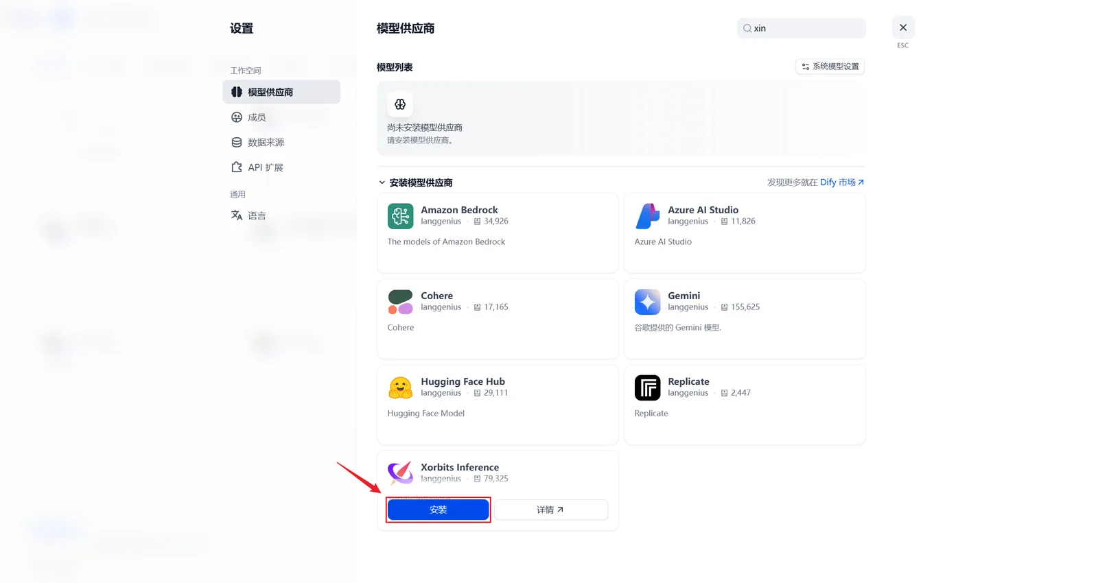 在 Dify 中安装 Xinference 插件的界面