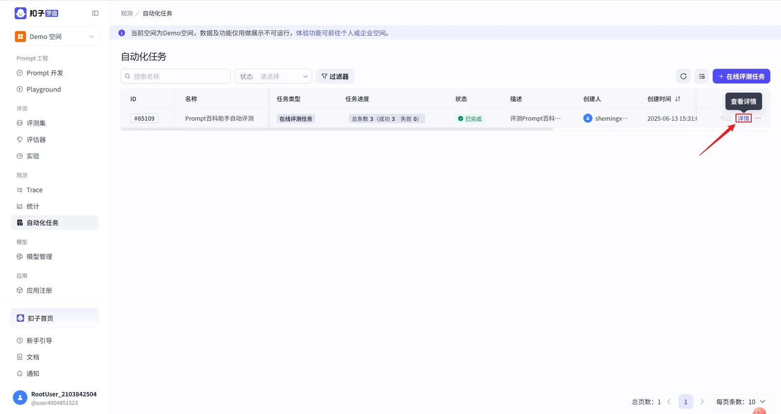Coze Loop 自动化任务详情页界面