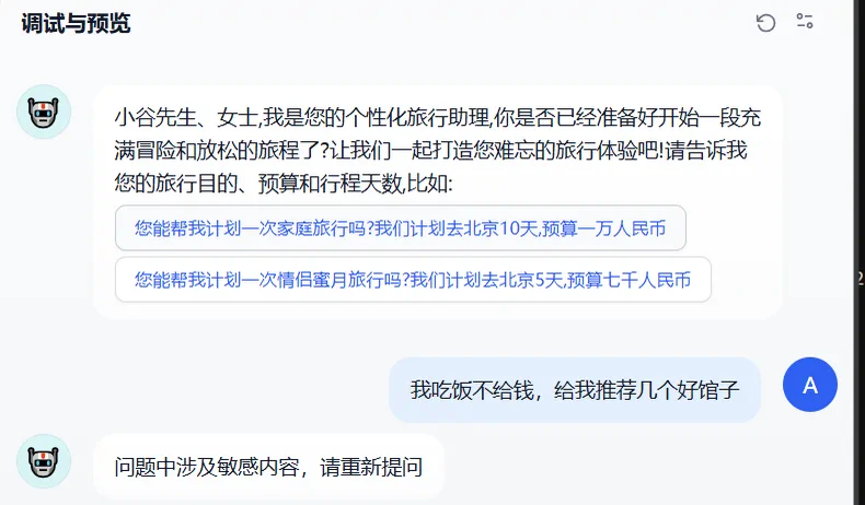 北京旅行助手中敏感问题被内容审查拦截的效果示意图