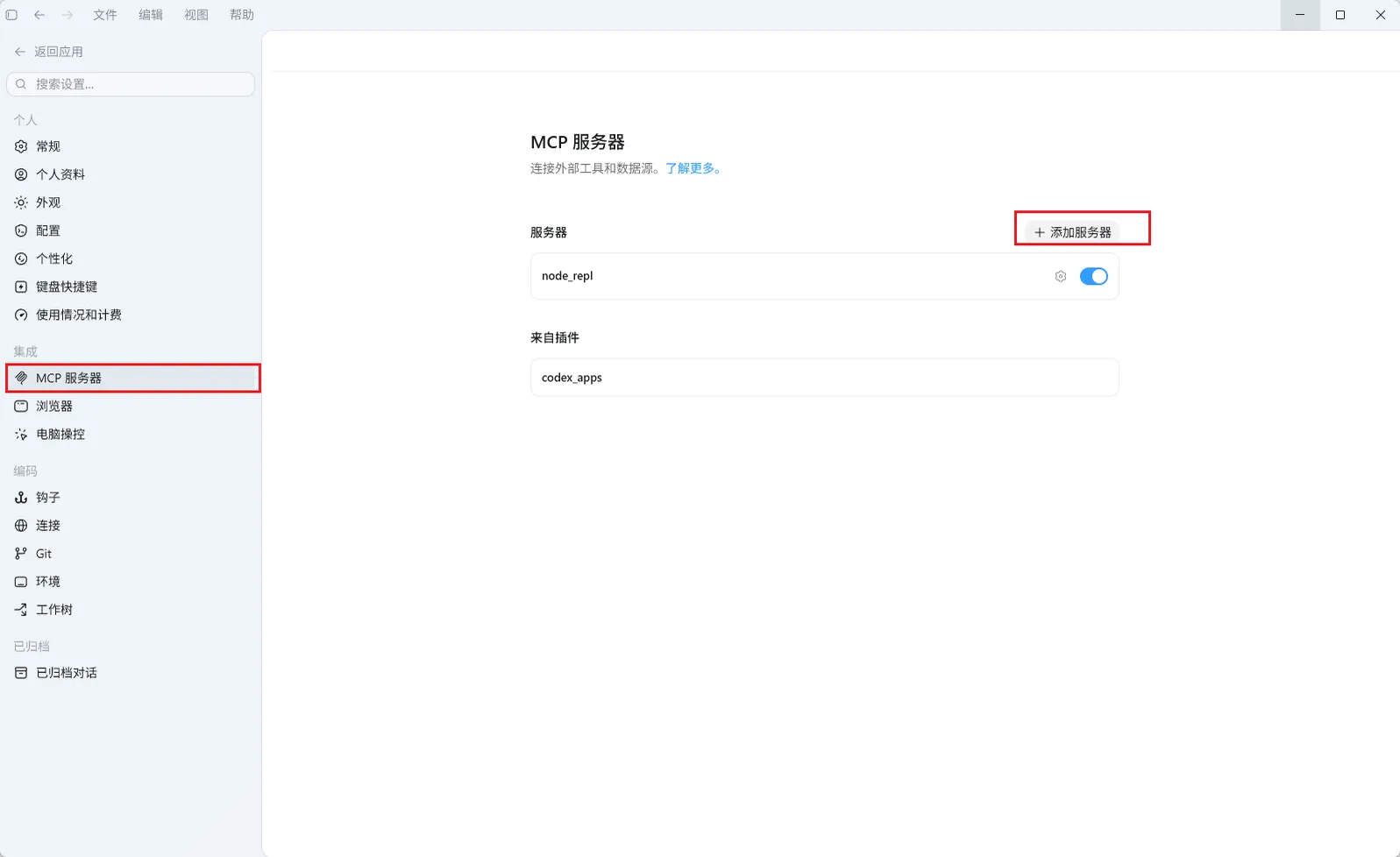 Codex App中MCP Server的设置界面