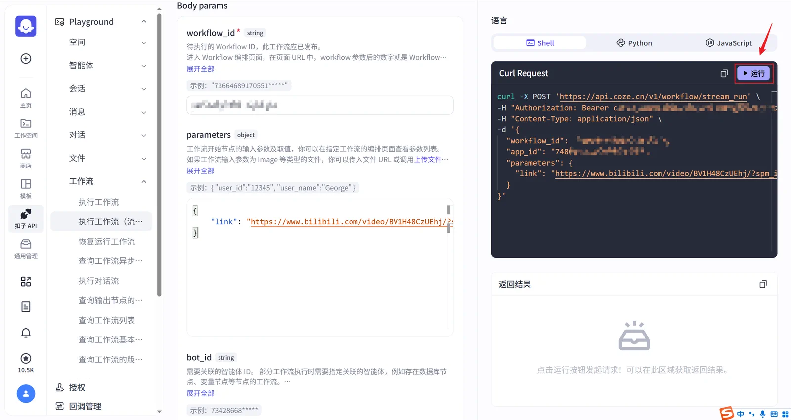 Coze API Playground 中运行工作流请求的界面