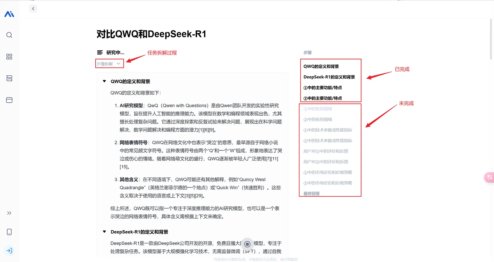 秘塔 AI 会自主拆解任务，并依次执行，最后汇总的界面示意图