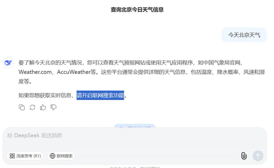 未开启联网或工具时，对话产品无法给出实时天气，只能提示用户开启能力（示意图）