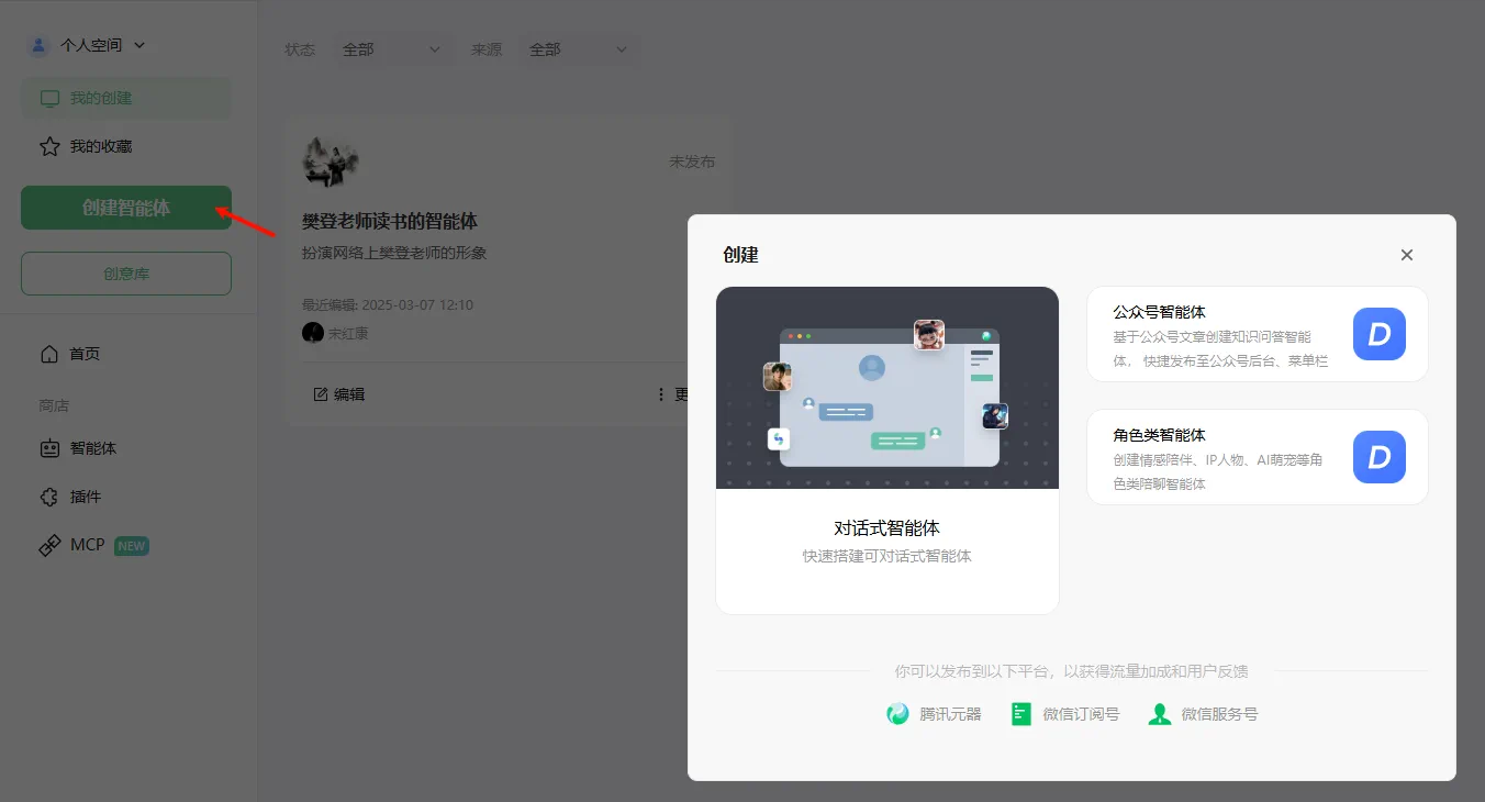 腾讯元器平台中创建智能体的界面示意图