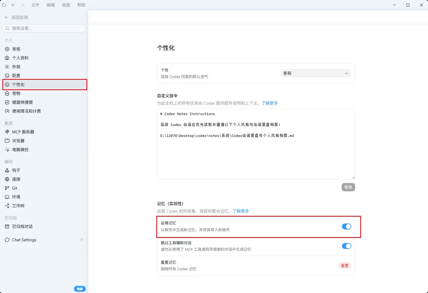 Codex设置里开启Memories的界面