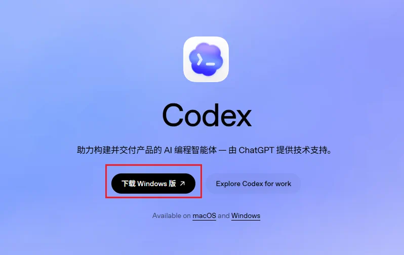 Codex App在Windows平台的下载页面