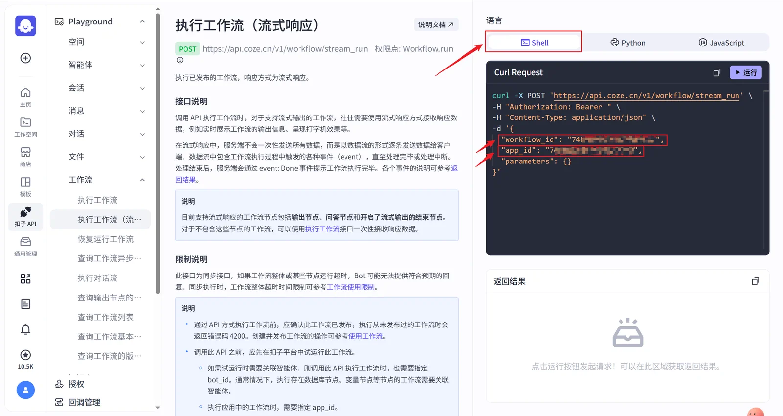 Coze API Playground 中查看 workflow_id 和 app_id 的界面