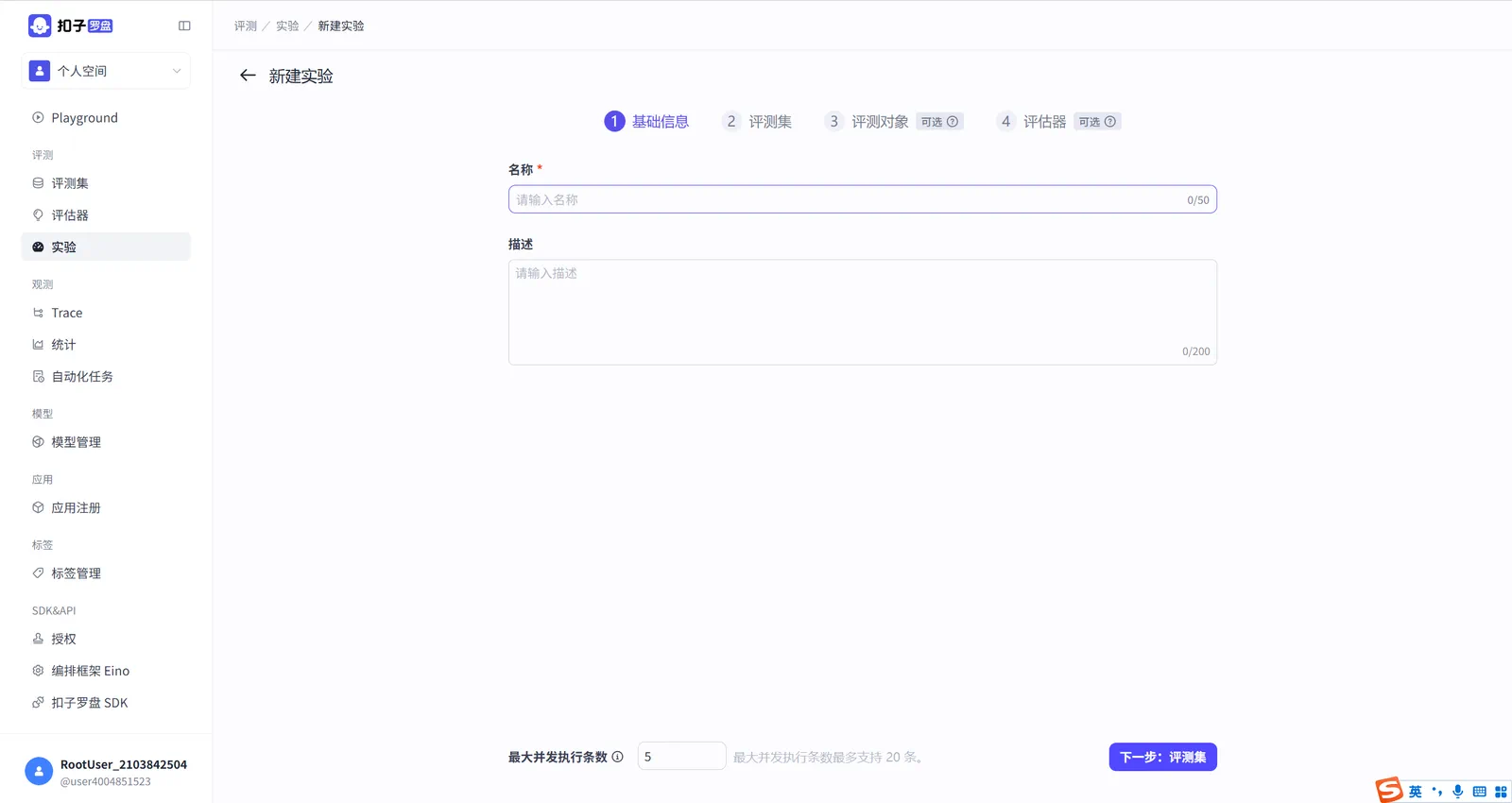 Coze Loop 新建实验的界面