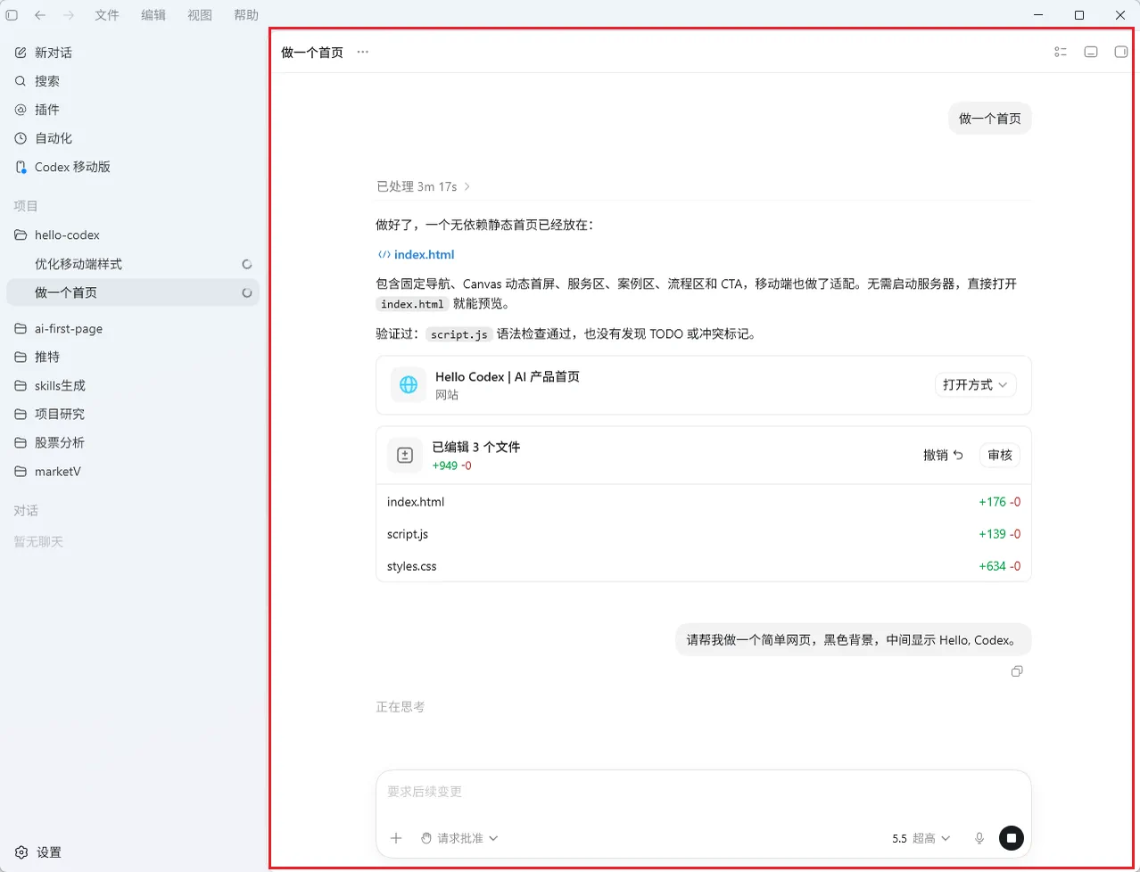 Codex App中“做一个首页”任务的执行界面