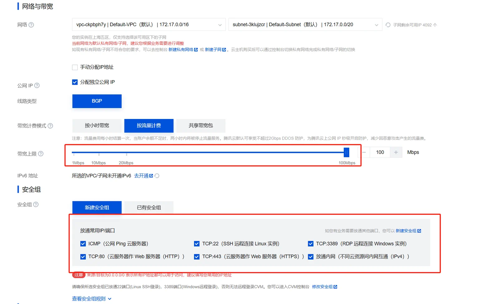 腾讯云服务器安全组和带宽配置界面