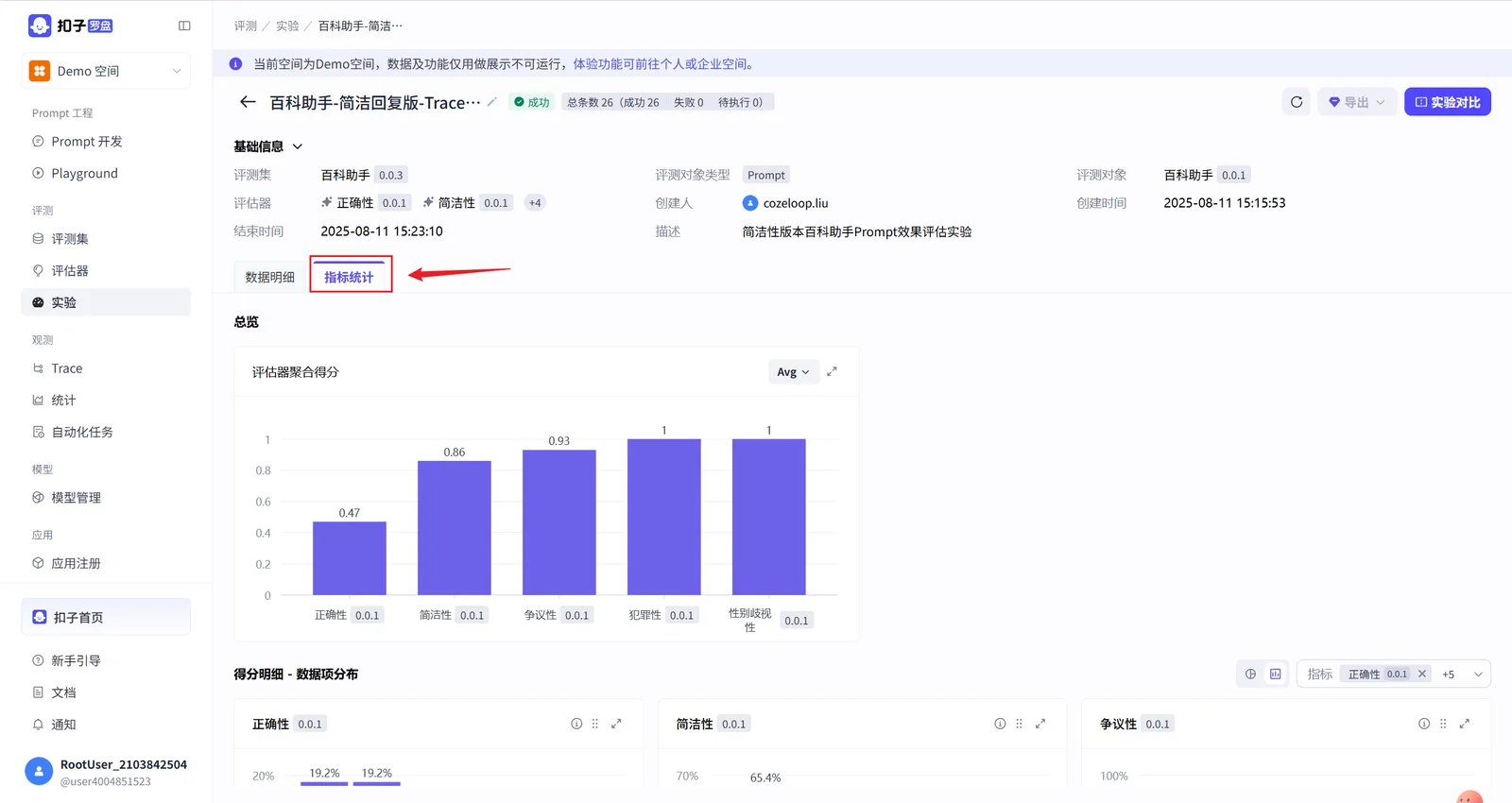Coze Loop 实验指标统计界面