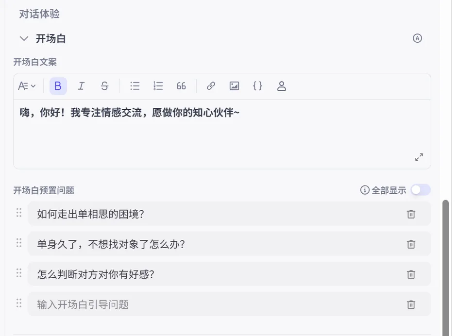 在 Coze 中配置开场白和预设问题的界面