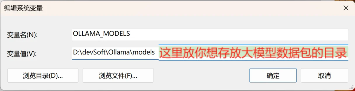 Windows「环境变量」对话框中新建用户变量 OLLAMA_MODELS 并指向自定义 models 目录