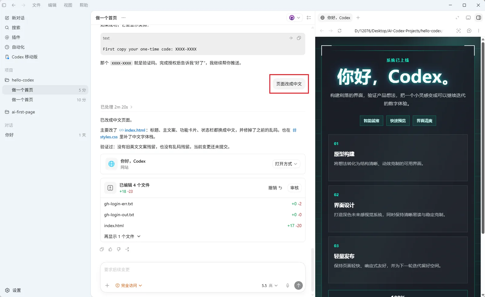 Codex平台中“做一个首页”项目的界面