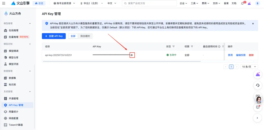 火山方舟查看 API Key 的界面