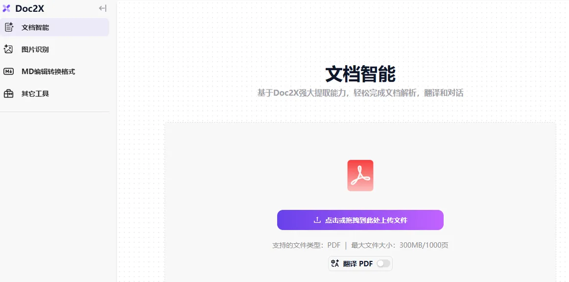 Doc2X 文档解析工具官网界面
