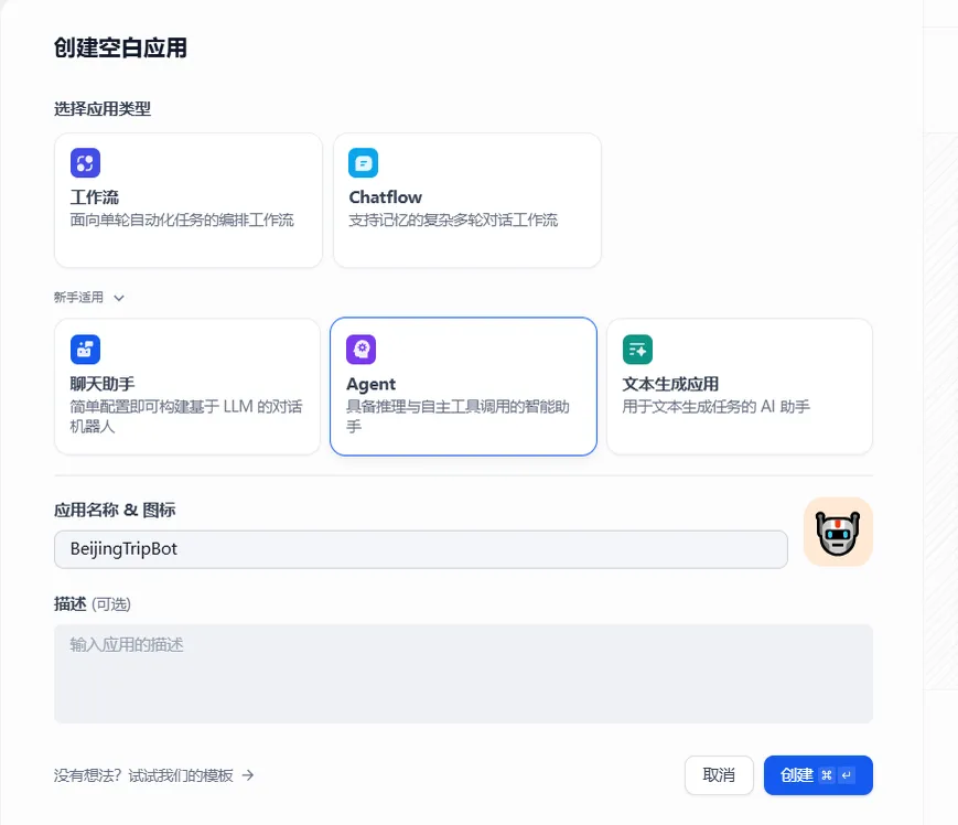 ① 创建一个空白的 Agent 应用的界面示意图