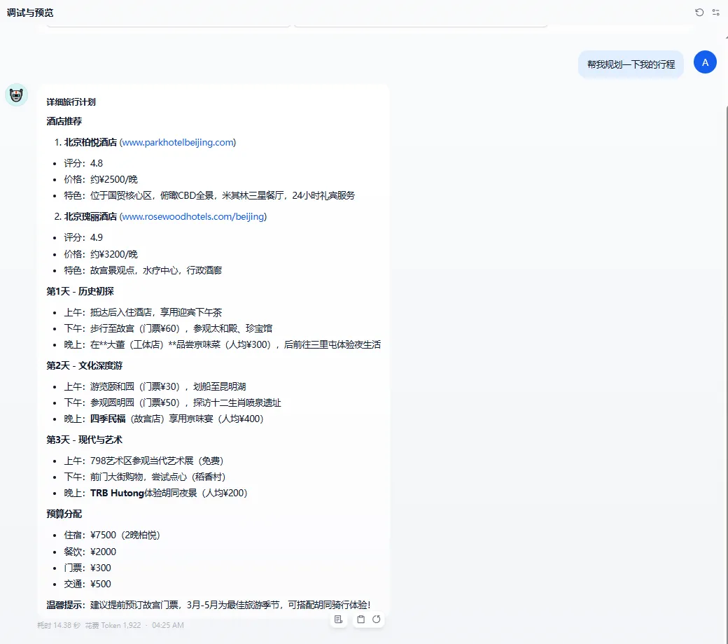 北京旅行助手在 Dify 中完成配置后的整体测试界面