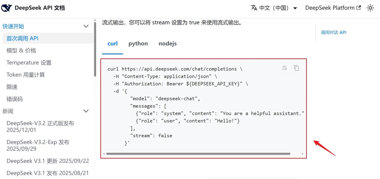 DeepSeek 开放平台中 API Key 与接口地址配置界面