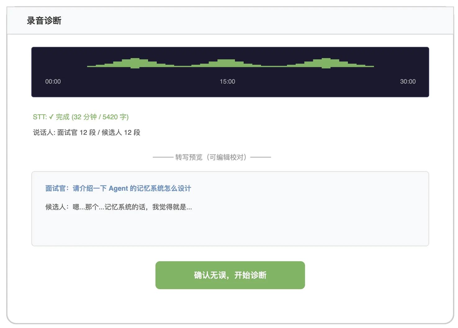 录音诊断页