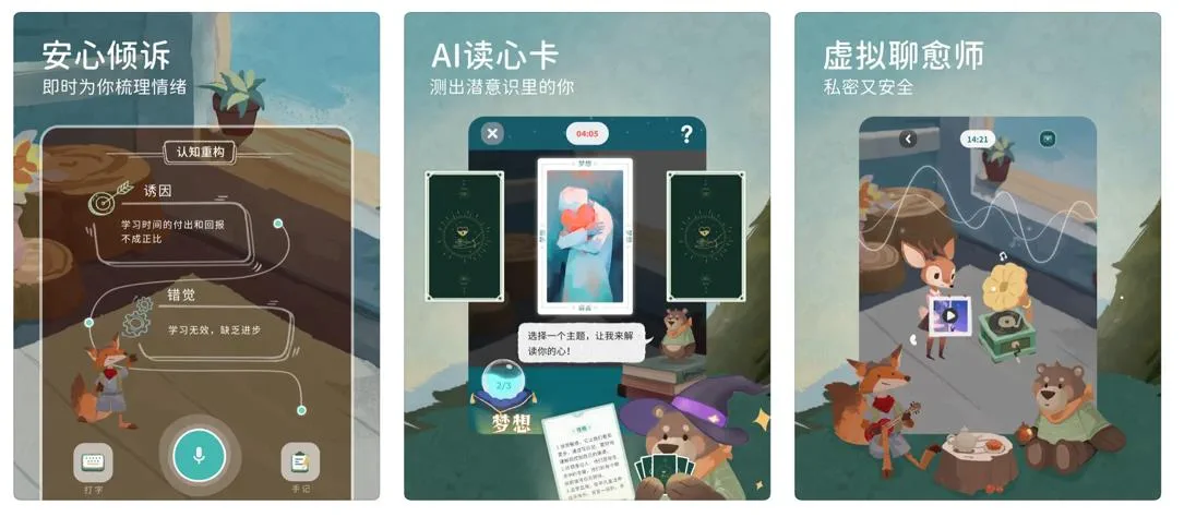 情感沟通类智能体林间聊愈室的产品界面示意图
