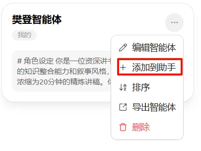 将新建智能体添加到助手列表中的界面