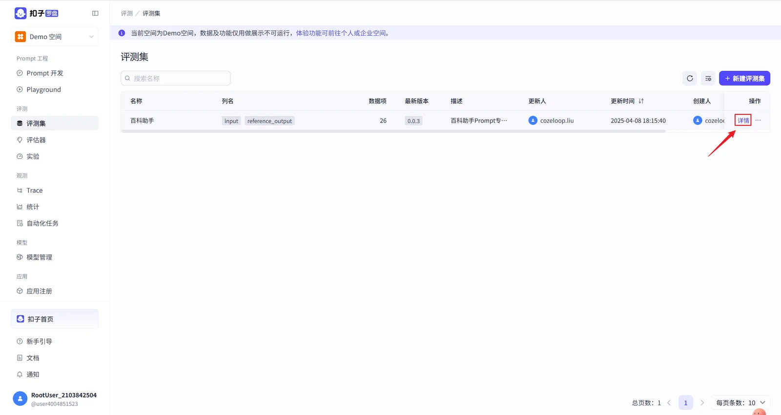 Coze Loop 评测集详情界面