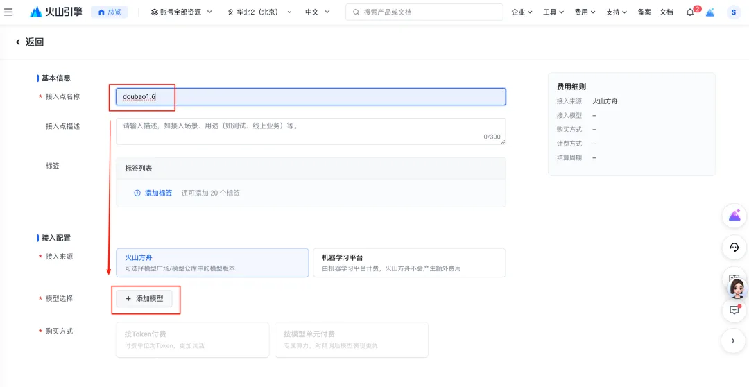 火山方舟设置推理接入点名称并添加模型的界面