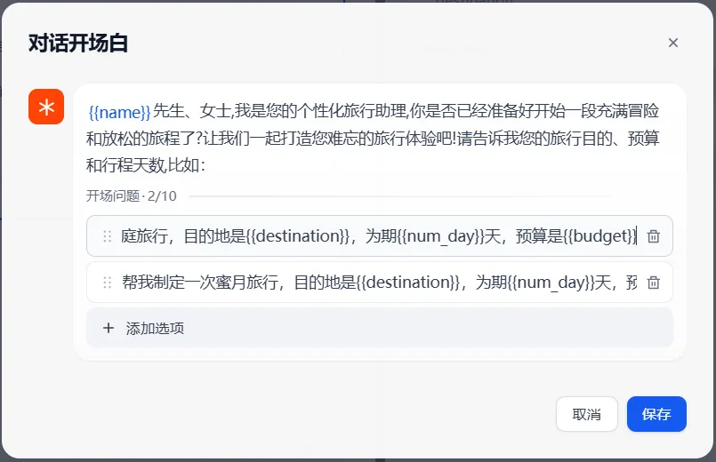 北京旅行助手配置对话开场白和开场问题的界面