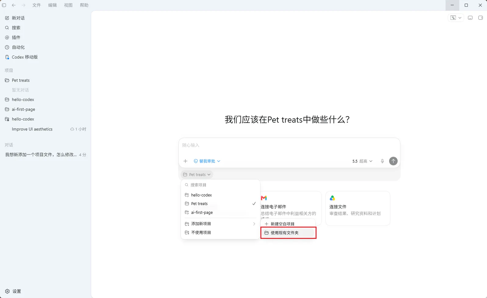 Codex移动版界面，左侧为导航栏，有搜索、插件、项目等选项