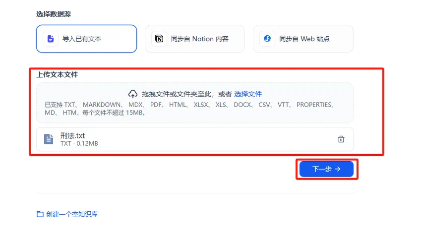 在 Dify 中上传知识库文件的界面