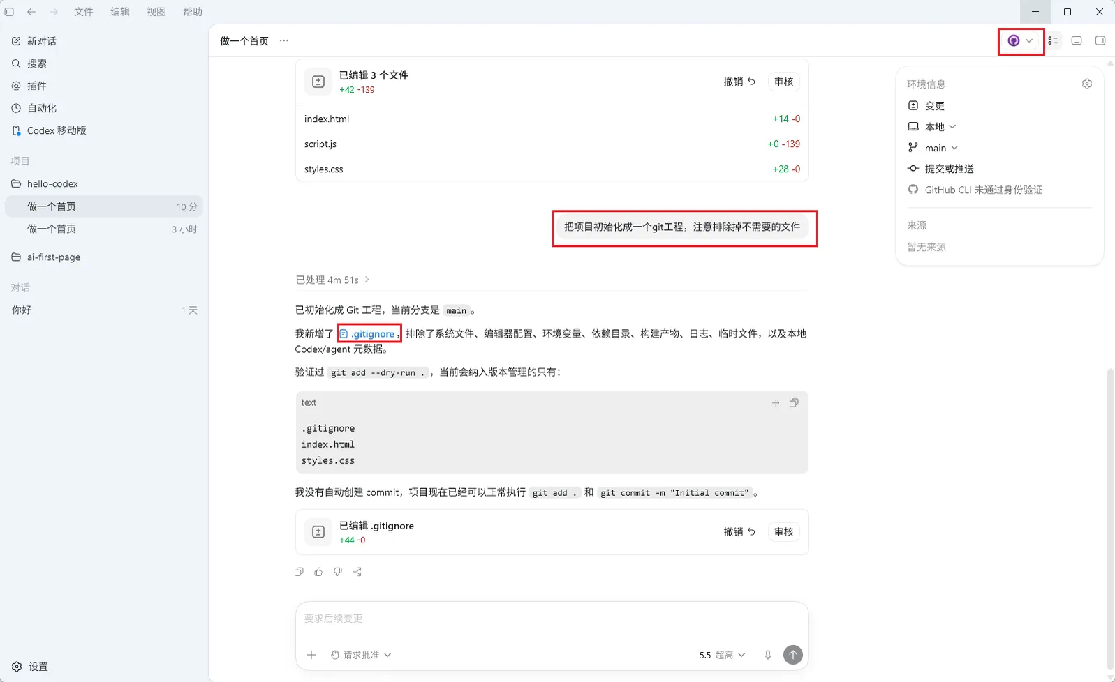 在Codex中使用Git的界面