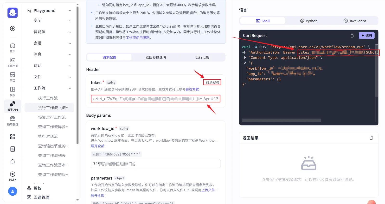 Coze API Playground 中自动填充 API Key 后的界面