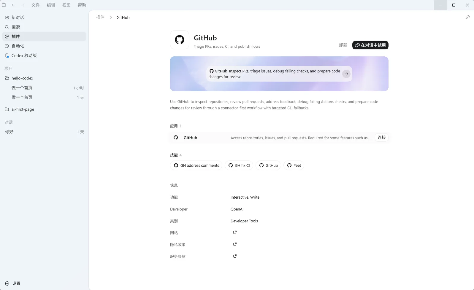 Codex App中GitHub插件的详情页面
