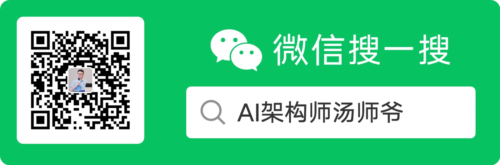 微信搜索 AI架构师汤师爷,关注公众号