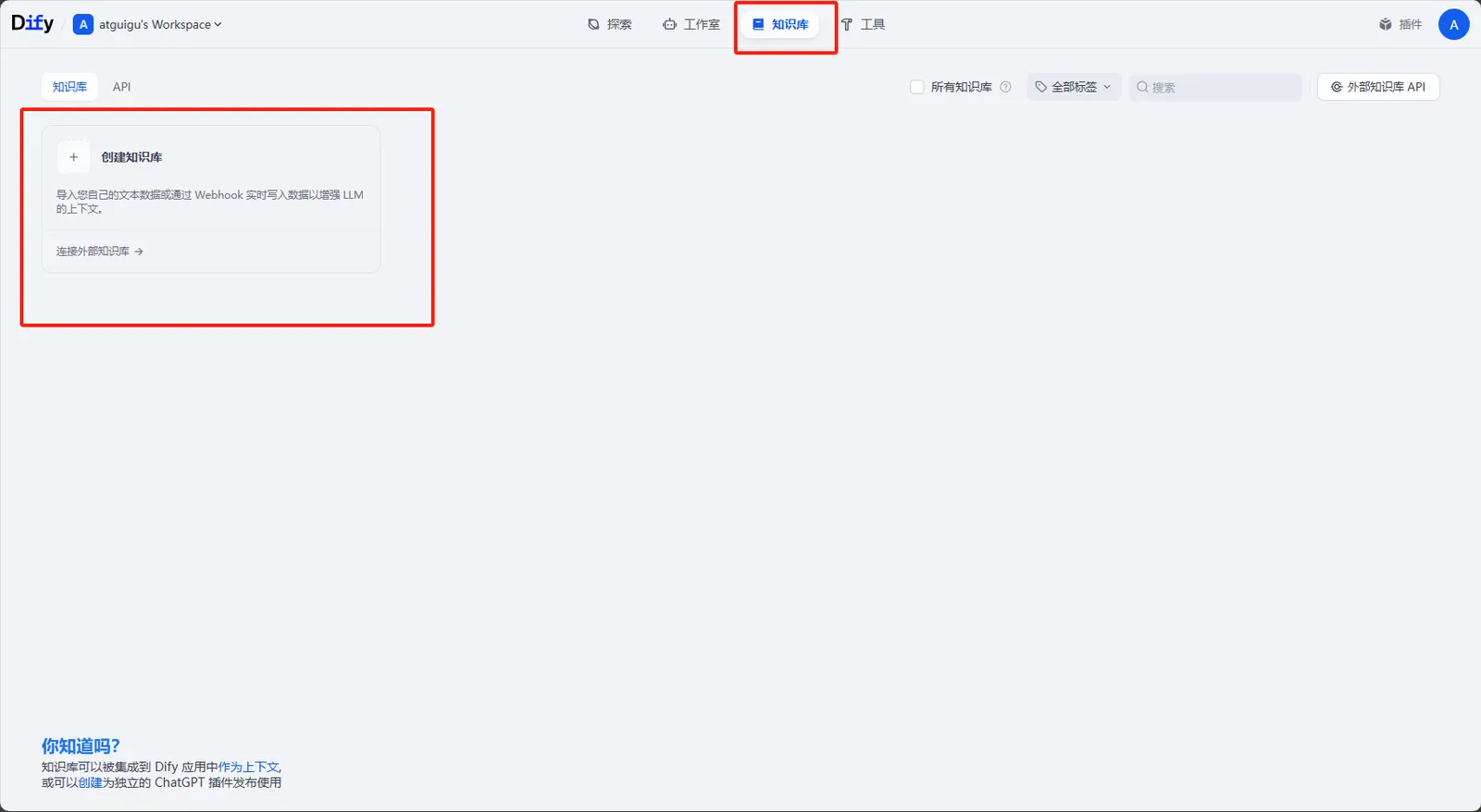在 Dify 中创建知识库的界面