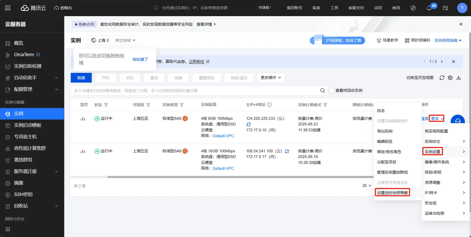 腾讯云创建快照策略的界面