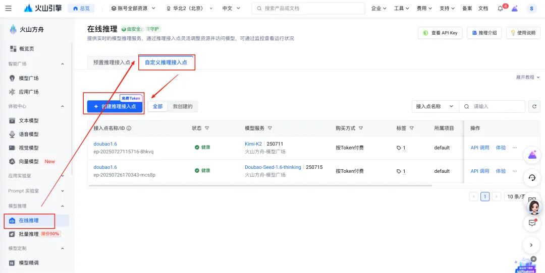 火山方舟创建推理接入点的界面