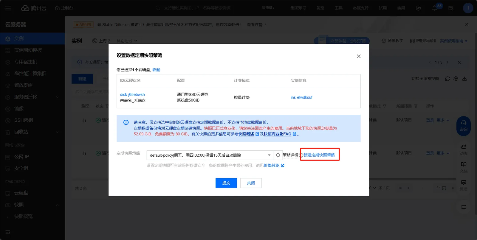 腾讯云配置快照策略细节的界面