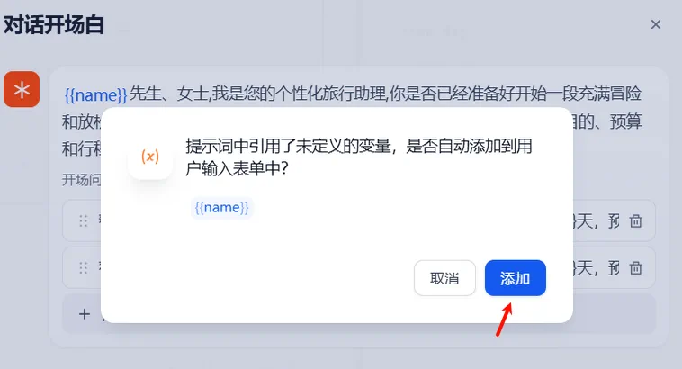 北京旅行助手变量填写后的开场问题配置界面