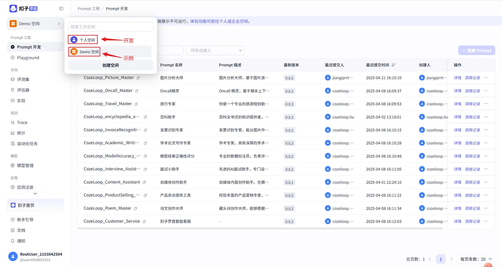 Coze Loop 在线版 Demo 空间界面