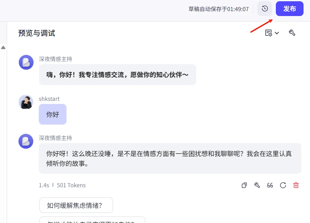 在 Coze 中发布深夜情感主持智能体的界面