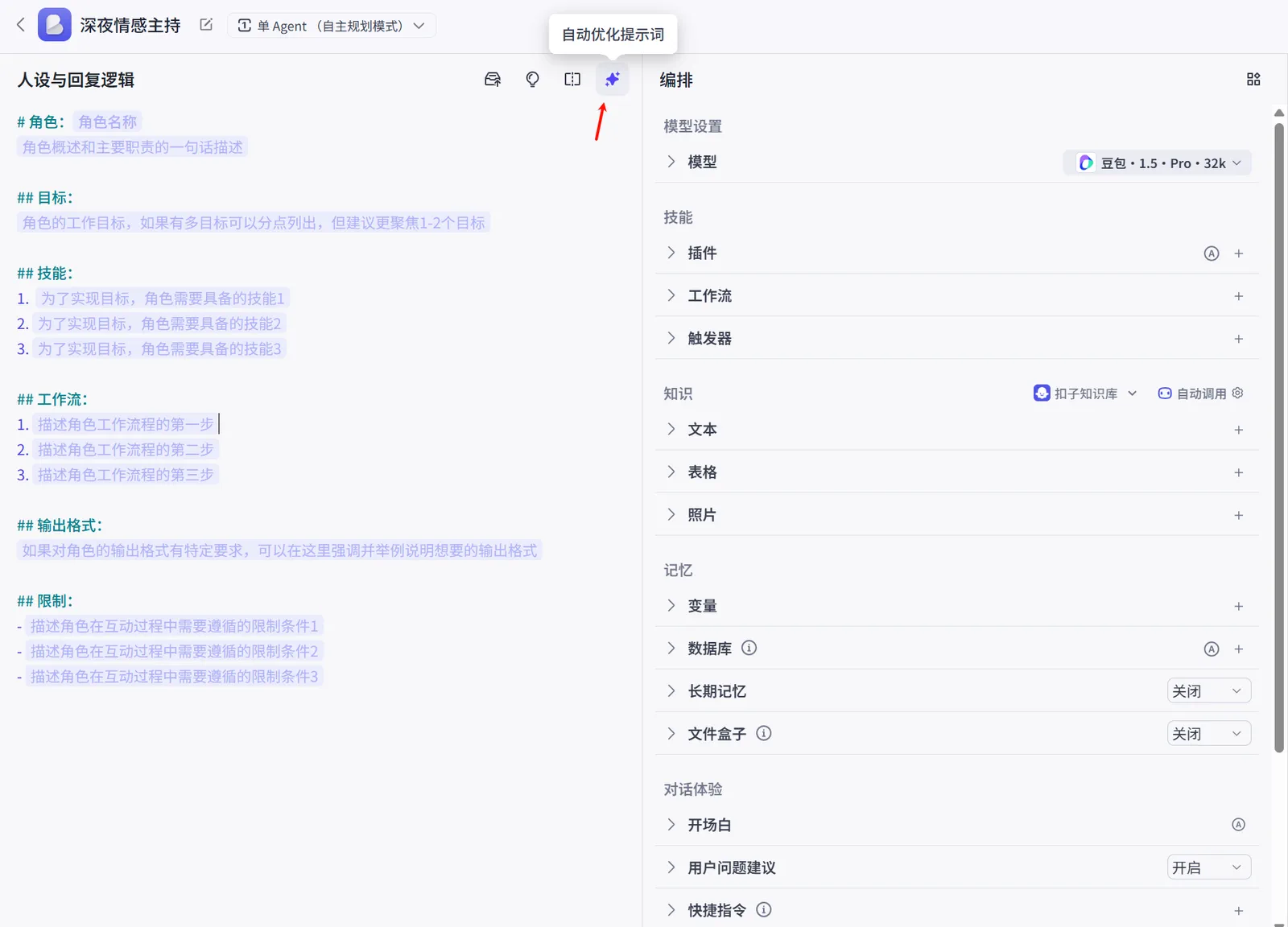 在 Coze 中填写深夜情感主持提示词的界面