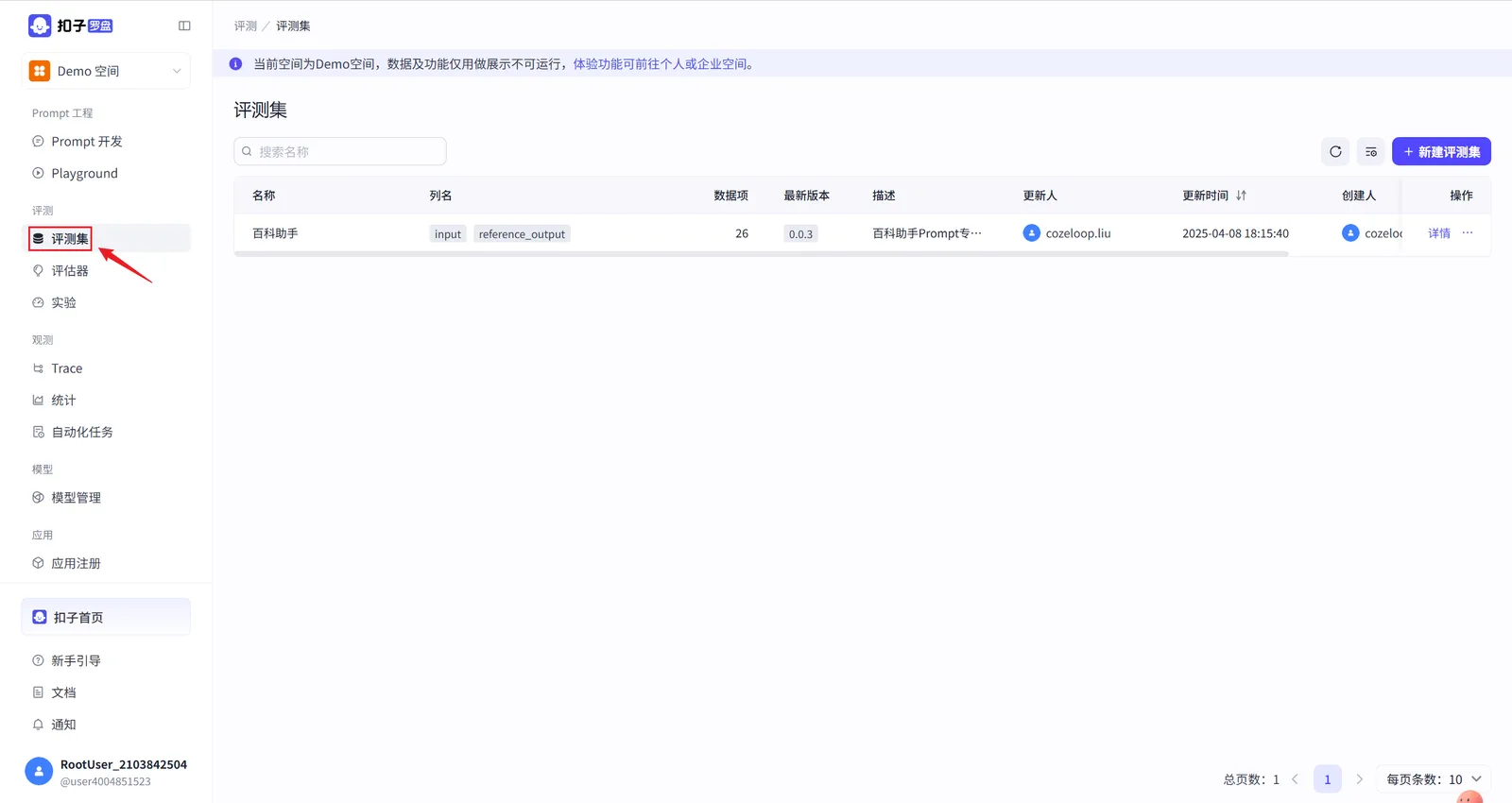 Coze Loop 评测集模块界面
