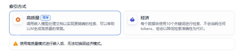 Dify 知识库索引方式选择界面